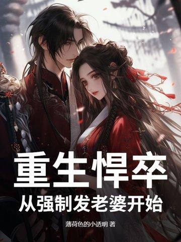 重生悍卒:从强制发老婆开始 重生悍卒:从强制发老婆开始