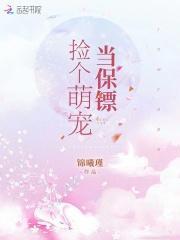 捡个萌宠当保镖 捡个萌宠当保镖