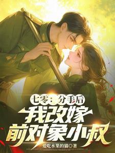七零,堂妹抢对象?干翻全家分家 七零,堂妹抢对象?干翻全家分家