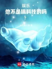 华娱2021:他不是搞科技的吗 华娱2021:他不是搞科技的吗