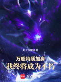万般特质加身,我终将成为不朽 万般特质加身,我终将成为不朽
