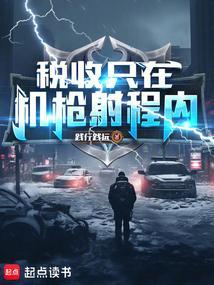 税收只在机枪射程内! 税收只在机枪射程内!