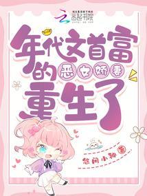 年代文首富的恶女娇妻重生了 年代文首富的恶女娇妻重生了