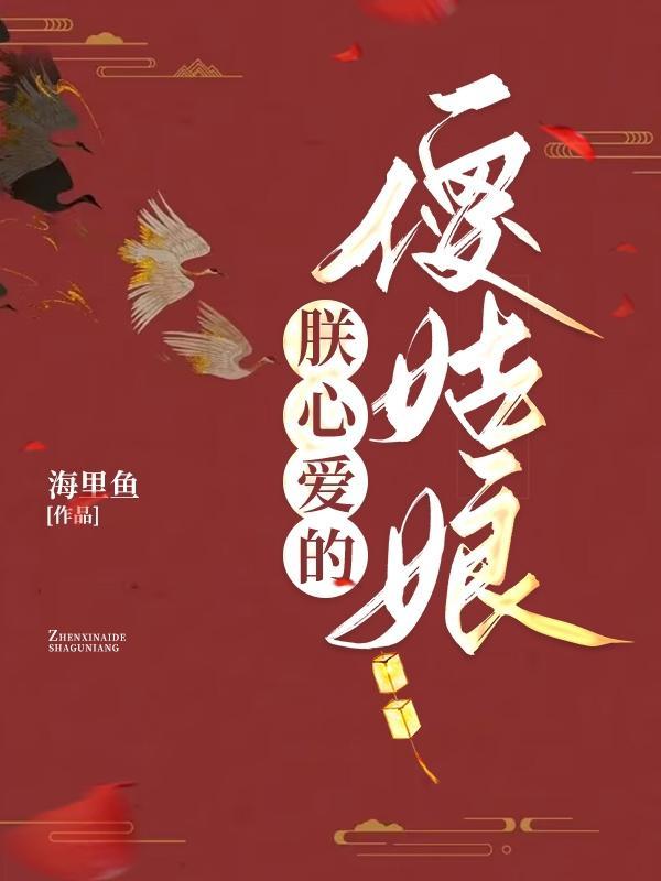 朕心爱的傻姑娘 朕心爱的傻姑娘