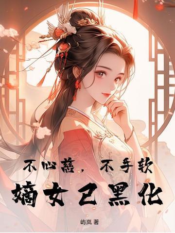 不心慈,不手软,嫡女已黑化 不心慈,不手软,嫡女已黑化