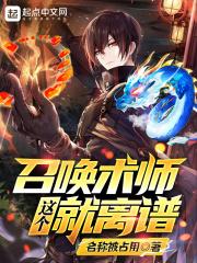 这个召唤术师就离谱 这个召唤术师就离谱