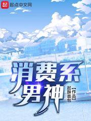 消费系男神 消费系男神
