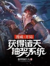 漫威:开局获得诸天抽奖系统 漫威:开局获得诸天抽奖系统