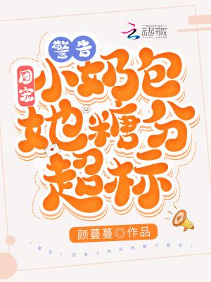 警告!团宠小奶包她糖分超标! 警告!团宠小奶包她糖分超标!